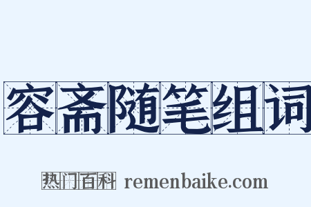 容斋随笔组词是什么意思的图片
